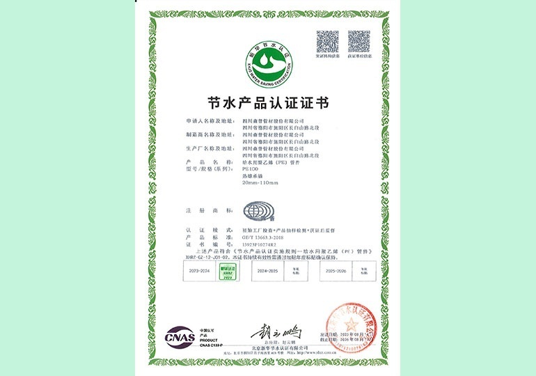 新華節(jié)水產(chǎn)品認(rèn)證證書