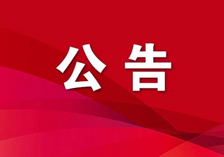 2025年度貨物公路運(yùn)輸服務(wù)招標(biāo)邀請(qǐng)書(shū)（補(bǔ)遺）